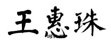 翁闿运王惠珠楷书个性签名怎么写