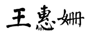 翁闿运王惠姗楷书个性签名怎么写