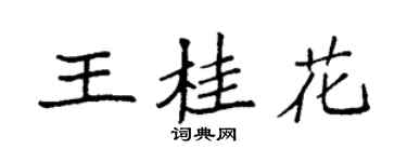 袁强王桂花楷书个性签名怎么写