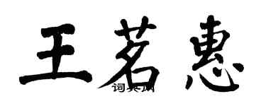 翁闿运王茗惠楷书个性签名怎么写