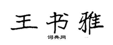 袁强王书雅楷书个性签名怎么写
