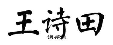 翁闿运王诗田楷书个性签名怎么写