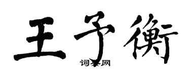 翁闿运王予衡楷书个性签名怎么写
