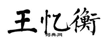 翁闿运王忆衡楷书个性签名怎么写
