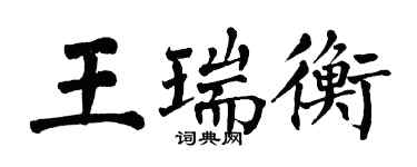 翁闿运王瑞衡楷书个性签名怎么写