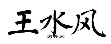 翁闿运王水风楷书个性签名怎么写