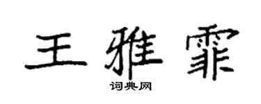 袁强王雅霏楷书个性签名怎么写