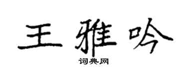 袁强王雅吟楷书个性签名怎么写