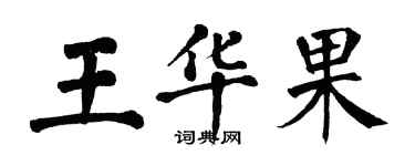 翁闿运王华果楷书个性签名怎么写