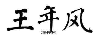 翁闿运王年风楷书个性签名怎么写