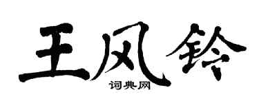 翁闿运王风铃楷书个性签名怎么写
