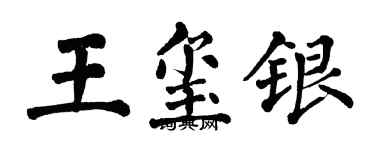 翁闿运王玺银楷书个性签名怎么写