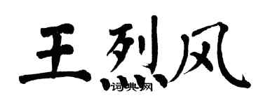 翁闿运王烈风楷书个性签名怎么写