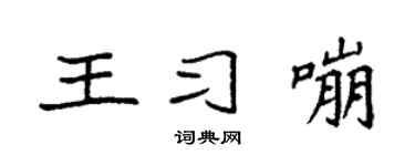 袁强王习嘣楷书个性签名怎么写