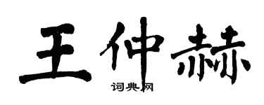翁闿运王仲赫楷书个性签名怎么写