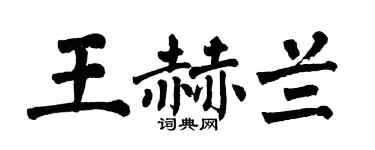 翁闿运王赫兰楷书个性签名怎么写