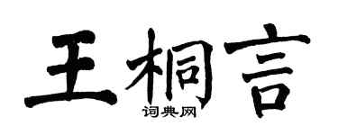 翁闿运王桐言楷书个性签名怎么写