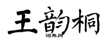 翁闿运王韵桐楷书个性签名怎么写
