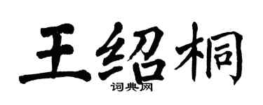 翁闿运王绍桐楷书个性签名怎么写