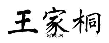 翁闿运王家桐楷书个性签名怎么写