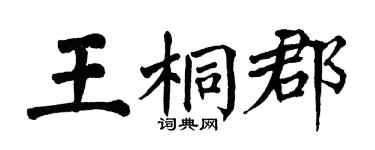 翁闿运王桐郡楷书个性签名怎么写