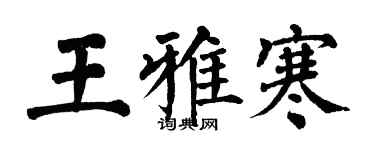 翁闿运王雅寒楷书个性签名怎么写