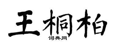 翁闿运王桐柏楷书个性签名怎么写