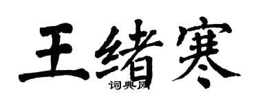 翁闿运王绪寒楷书个性签名怎么写