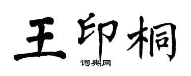 翁闿运王印桐楷书个性签名怎么写