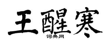 翁闿运王醒寒楷书个性签名怎么写