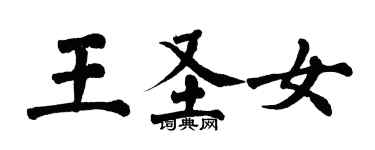 翁闿运王圣女楷书个性签名怎么写