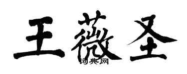 翁闿运王薇圣楷书个性签名怎么写