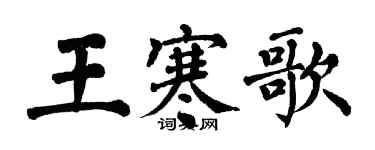 翁闿运王寒歌楷书个性签名怎么写