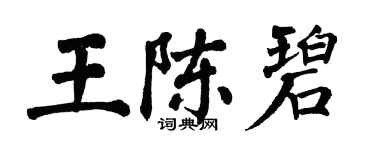 翁闿运王陈碧楷书个性签名怎么写