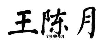 翁闿运王陈月楷书个性签名怎么写