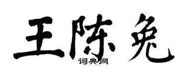 翁闿运王陈兔楷书个性签名怎么写