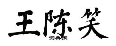 翁闿运王陈笑楷书个性签名怎么写