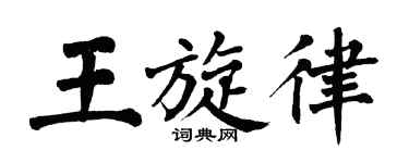 翁闿运王旋律楷书个性签名怎么写