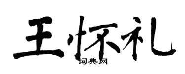 翁闿运王怀礼楷书个性签名怎么写