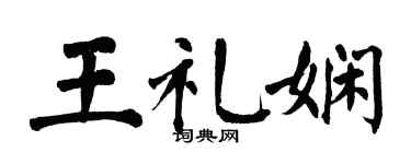 翁闿运王礼娴楷书个性签名怎么写