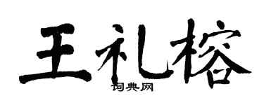 翁闿运王礼榕楷书个性签名怎么写
