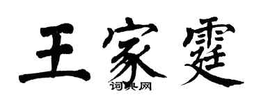 翁闿运王家霆楷书个性签名怎么写