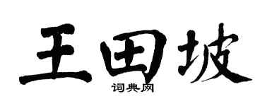 翁闿运王田坡楷书个性签名怎么写