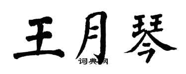 翁闿运王月琴楷书个性签名怎么写