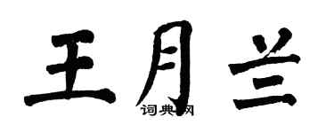 翁闿运王月兰楷书个性签名怎么写