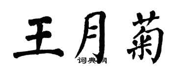 翁闿运王月菊楷书个性签名怎么写