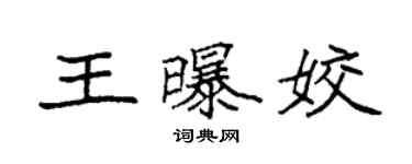 袁强王曝姣楷书个性签名怎么写
