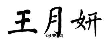 翁闿运王月妍楷书个性签名怎么写