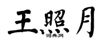 翁闿运王照月楷书个性签名怎么写