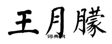 翁闿运王月朦楷书个性签名怎么写